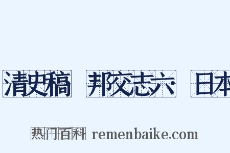 清史稿·邦交志六·日本是什么意思的图片